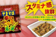 【ペヤング】、次はホルモン＆ネギ　「もう、酒の肴」「大当たりの予感」とネット民期待　２年前にも「ホルモン入り」販売