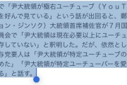 【悲報】韓国ユン大統領、陰謀論の極右ユーチューバーにハマってしまいおかしくなったと判明