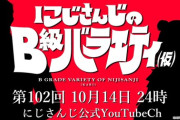 【にじさんじ】10月14日(火)24:00の『にじさんじのB級バラエティ(仮)』、ゲストは野球のおじさんと野球場のお姉さん