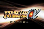 【動画あり】第3次スパロボαさん、店頭用PVが令和の今に観ても熱過ぎて鳥肌が立ってしまう…