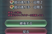 【FEH】護り手実装したのって間違いだったか？