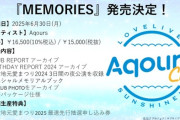 【ラブライブ！サンシャイン!!】Aqours CLUB 2024の特典映像をまとめたファンディスク「MEMORIES」が予約開始！2025年6月30日発売