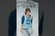 【清水理央】日向坂46『クリフハンガー』【ひなリハ】　#清水理央　#日向坂46_クリフハンガー