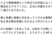 吉本興業を飛び出した元NMB48太田夢莉がダンプ松本が所属する「えりオフィス」入り