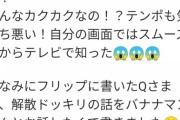 【乃木坂46】高山一実、乃木中終了直後に755でまさかの謝罪・・・