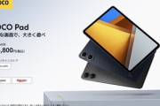 Xiaomi､12.1インチタブレット｢POCO Pad｣を6月中旬以降に日本で発売 価格は4万4800円