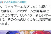 【FE】ファイアーエムブレム新作とリメイク両方来るとかヤバいな