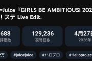 【悲報】モーニング娘。’26「One・Two・Three」ライブ映像が、Juice=Juice「GIRLS BE AMBITIOUS! 2026」にぶち抜かれたｗｗｗｗｗｗ