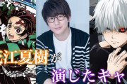 鬼滅声優・花江夏樹さんがエゴサをしなくなった理由を告白、きっかけになったのは妻の言葉！！