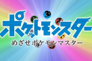 ポケモンマスターの定義、26年の時を経てついに明かされる！！