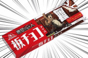 進撃の巨人コラボ板チョコアイスが販売ｗｗｗｗ