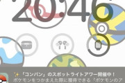 【ポケモンGO】最近は安定してた「イベントの予告通知」また狂い始める