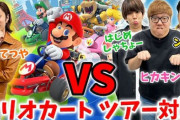 任天堂、『マリオカート ツアー』をYouTuberにプレイさせてしまう