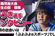 【衝撃】ぷよぷよ大会、昨年小学 生の部で優勝した小学3年生が大人の部でも優勝wwwwwwwwwwww