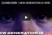 DeNA公式PV『2020横浜開幕丨NEW GENERATION IS HERE.』が公開される！