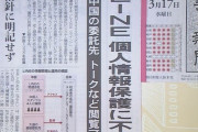 朝日新聞、LINEの個人情報保護法接触をスクープ！→ アンチ朝日の面々も思わず引用