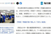武蔵台小中学校の校長､中学生の服装自由化｢重い(動きにくい)､必要か?｣