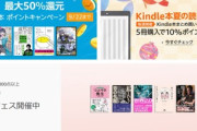 Kindleストアで開催されてきた｢5冊まとめ買いで10%還元｣が今日で終了