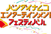 【悲報】ラブライバー「アイマスシリーズの曲に魅力あったらとっくに紅白でて東京ドーム単独でやれてるから」
