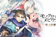 『モノクロームメビウス』5時間遊べる体験版配信決定！製品版はクリアまで50時間の大ボリューム
