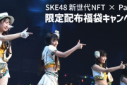 SKE48新世代NFT×Palette 限定配布福袋キャンペーンのお知らせ