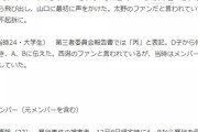 【NGT48暴行事件】文春「新潟県警が太野彩香と西潟茉莉奈は事件に関係あると判断した。」