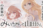 【悲報】「みいちゃんと山田さん」、マガポケを破壊しつくしてしまうｗｗｗｗｗ