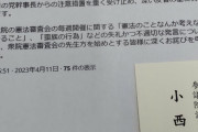 【サル発言】小西議員、謝罪文を「謝罪ツイート印刷の紙に名刺添付」で済ませる！