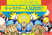 【朗報】ボボボーボ・ボーボボ伝説の人気投票開催中　今度こそボーボボに投票しろ
