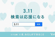 本日で「東日本大震災」から9年が経過　ヤフーで「3.11」と検索すると1人につき10円が復興に寄付されるキャンペーンが今年も実施中