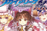 【驚愕】東方知らん奴でも知ってる4大キャラと言えば！！「霊夢」「咲夜」「チルノ」あと1人は…
