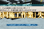【FF14】コスモエクスプローラー実装から1週間も経っていないのに人不足で「共同施工作業」が失敗する鯖が出てきてしまう・・・