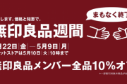 【急募】無印良品週間で買った方がいいもの