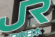 【朗報】JR東日本さん、1年間にわたり酒をひっかけて出社していた社員を懲戒解雇ｗｗｗ