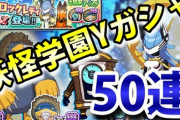 【ぷにぷに初心者向け】妖怪学園Yガシャを頑張って50連回して新キャラ取るぞ！（ニャン速ちゃんねる）