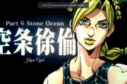 【悲報】ジョジョ6部、空条工藤忍の声優が沢城みゆきからファイルーズ あいに変更