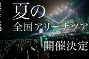 【ネタバレ注意】欅坂46『夏の全国アリーナツアー2019』カタカナの謎の言葉が判明！ｷﾀ━━━━(ﾟ∀ﾟ)━━━━ｯ!!