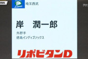 【西武8位】明徳のスター・岸潤一郎、ついにドラフト指名されるwwwww
