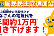 【速報】最大野党を狙う国民民主「電気料金、1割減額」　参議院選挙で追加公約