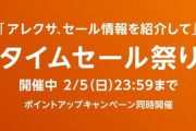 Amazonタイムセール祭り、安くて激熱！！