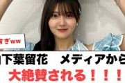 [日向坂46]山下葉留花　メディアから大絶賛される！！！