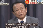 【コロナ経済対策】麻生財務相「現時点で現金給付は検討せず。リーマンショックの際に配ったがあまり効果が無かった」「今の段階で消費税（減税等）という話は考えていない」