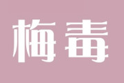 【悲報】梅毒患者、増えすぎて1999年以来初めて1万人を超える
