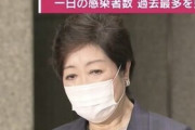 【えぇ･･･】小池都知事「（感染者）驚くような数字。若い方々の行動力、行動半径の広さが感染に一役買ってしまっている」