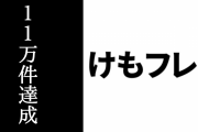 『けものフレンズ３』が事前登録11万件を達成　第2弾オリジナルプライズグッズ「はなまるアニマル」のぬいぐるみが公開　12万件でお祝い企画を実施