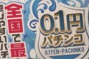 0.1円パチンコ行きたいの；；お金ないないの；；