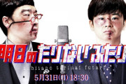 【オードリー】配信ライブ『明日のたりないふたり』、凄まじいことになる