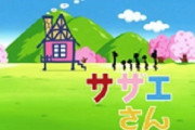 サザエさんを全話見たら2000万円貰えるボタン