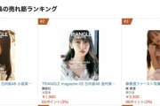 【日向坂46】『TRIANGLE magazine』表紙解禁効果でなおみくワンツーに！！！