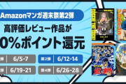 【朗報】Amazonの電子書籍「50%還元マンガ週末祭」第2弾が開幕ぅ！！！